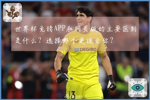 世界杯竞猜APP和网页版的主要区别是什么？选择哪个更适合你？
